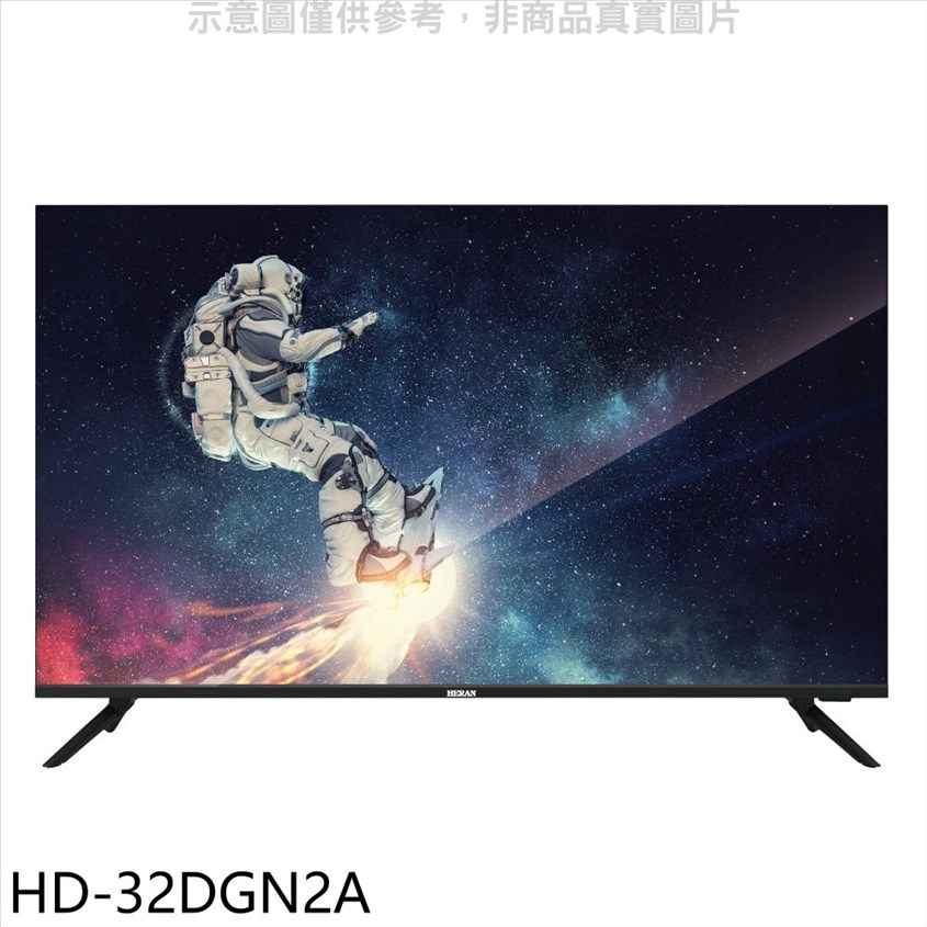 禾聯 32吋電視 無安裝 【HD-32DGN2A】