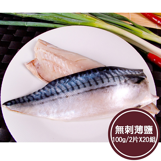 【新鮮市集】人氣無刺薄鹽鯖魚片20組 100g/2片 