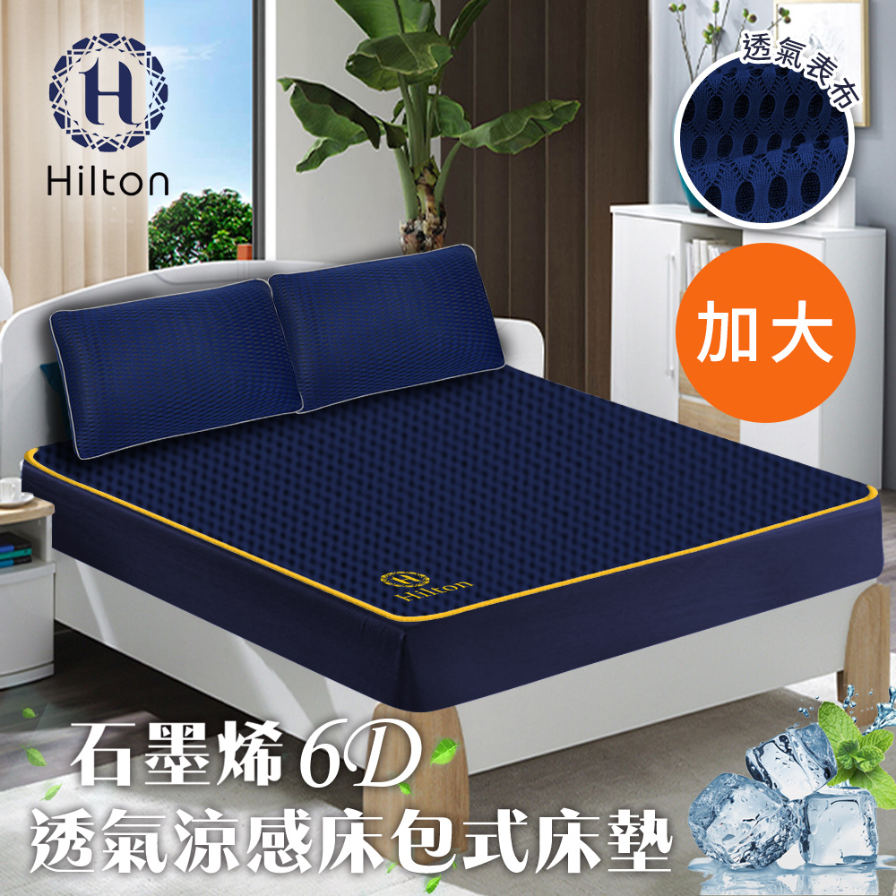 【Hilton希爾頓】6D石墨烯透氣加大床包 床單 B0095-NL 
