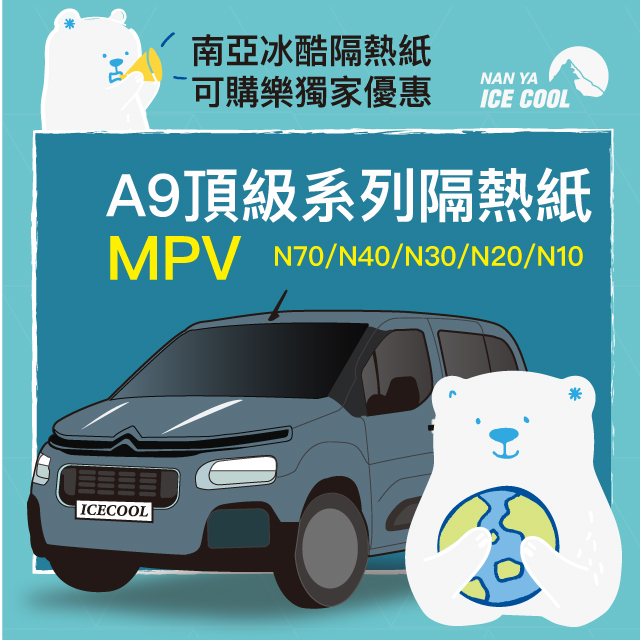 【預購-南亞冰酷】 A9頂級系列汽車隔熱紙-MPV全車 （不含天窗）