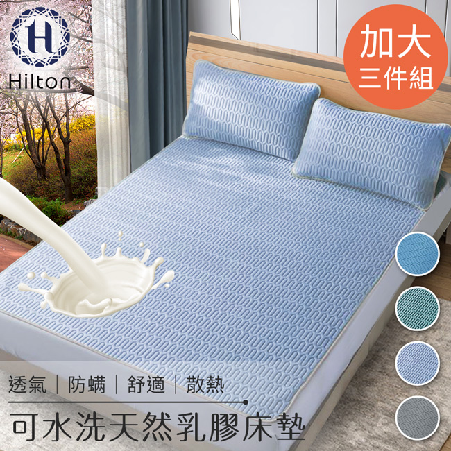【Hilton希爾頓】可水洗乳膠防蟎床墊加大3件套/三色任選 B0096-L 