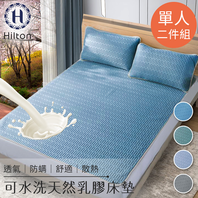 【Hilton希爾頓】可水洗乳膠防蟎床墊單人款2件套/二色任選 B0096-T 