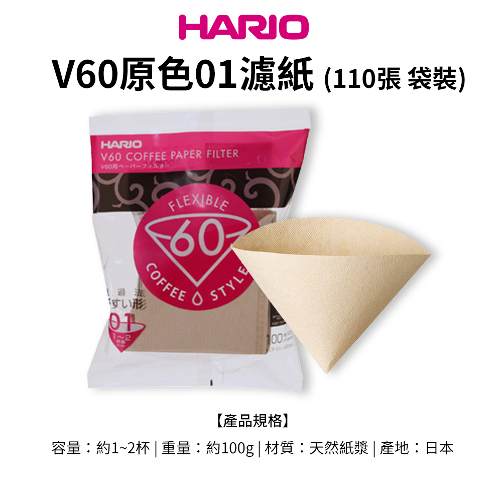 【HARIO】日本製V60錐形原色無漂白01咖啡濾紙110張 適用V形濾杯 