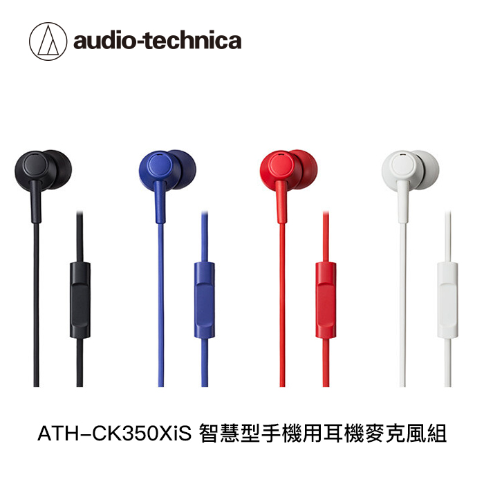 【鐵三角 】ATH-CK350XiS 智慧型手機用耳機麥克風組