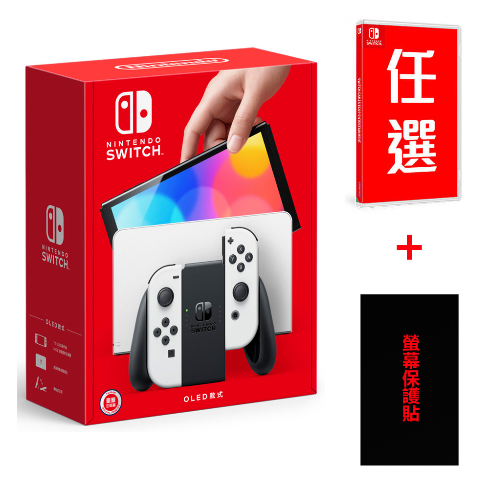 【任天堂】NS Switch OLED白色主機 加 遊戲 加 保貼