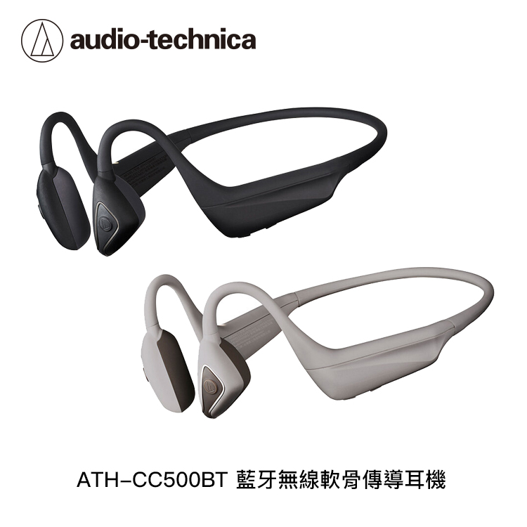 鐵三角】ATH-CC500BT 藍牙無線軟骨傳導耳機