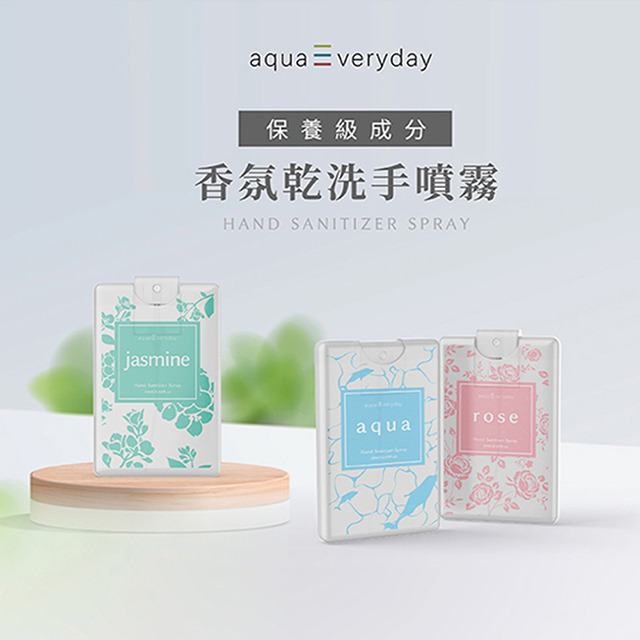 【aquaEveryday】水光24 保養級香氛乾洗手