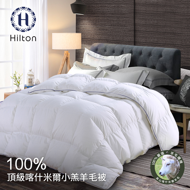 【Hilton希爾頓】喀什米爾優質小羔羊毛被/3.0kg B0883-H30 
