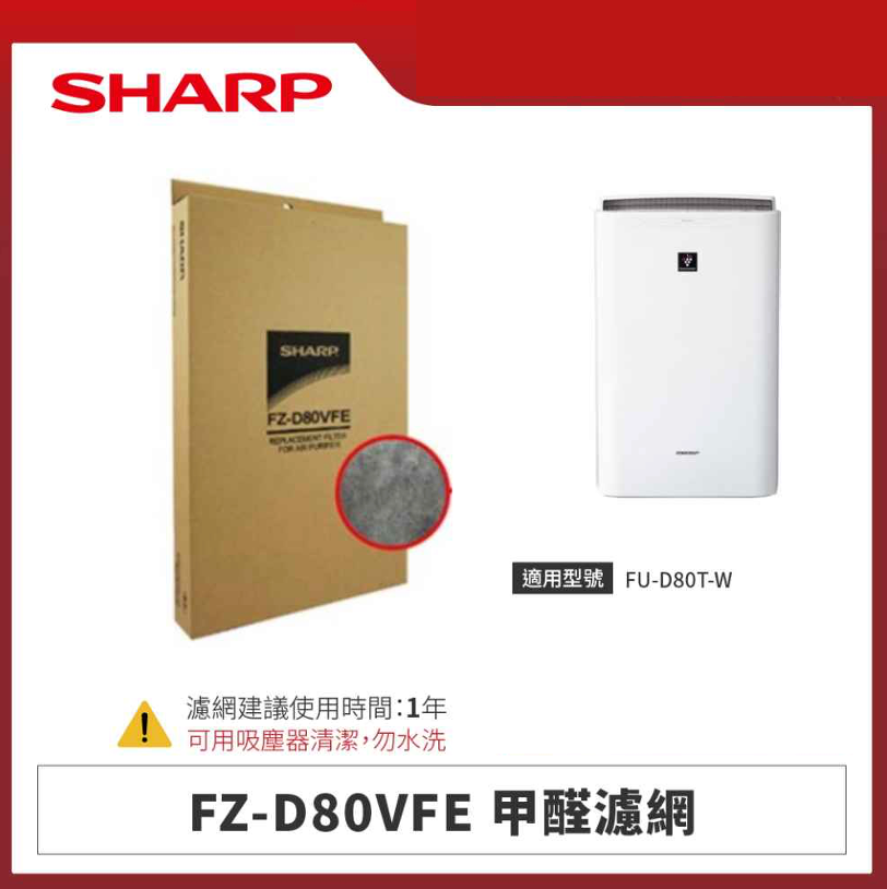 【夏普】FZ-D80VFE 甲醛濾網