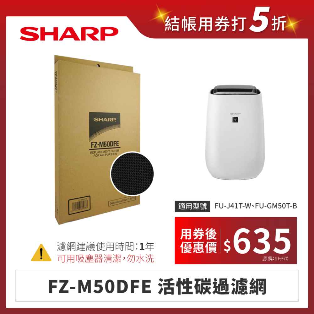 【夏普】FZ-M50DFE 活性碳過濾網