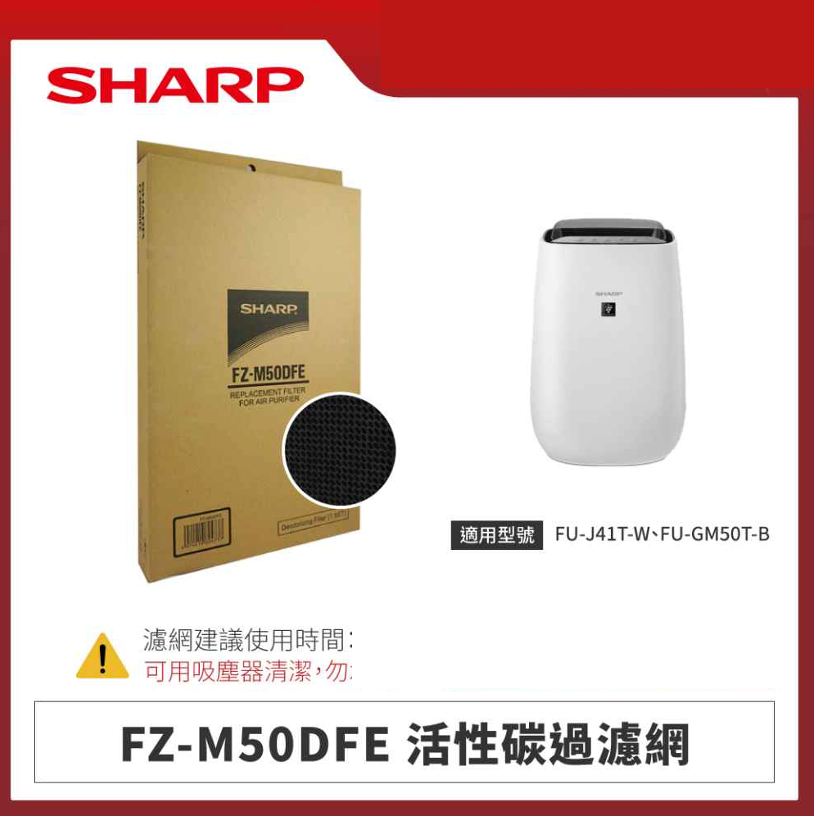 【夏普】FZ-M50DFE 活性碳過濾網