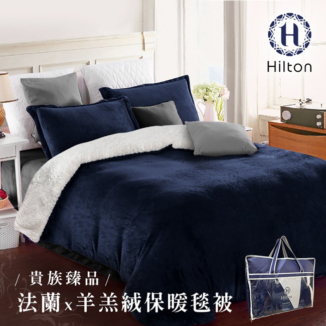 【Hilton 希爾頓】頂級法蘭絨/羊羔絨雙面暖毯被/藍 B0086-C 
