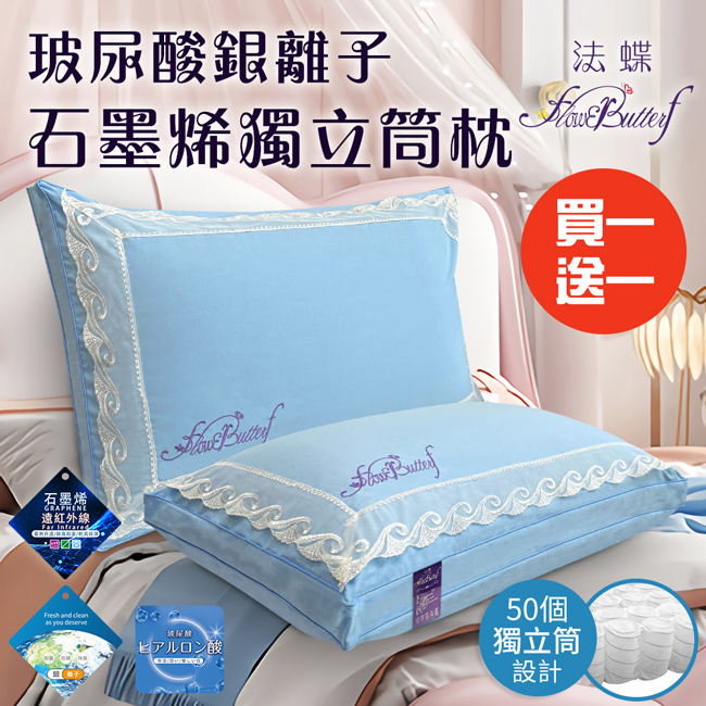 【法蝶】玻尿酸銀離子石墨烯獨立筒枕/藍色/買一送一 FB0001-Nx2 