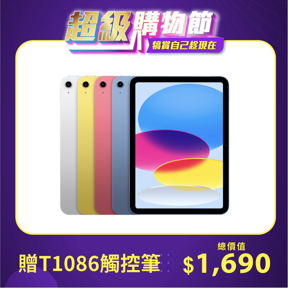 《贈T1086觸控筆》【iPad 10th】/Wi-Fi/256GB/10.9吋