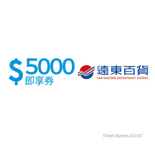 【優惠電子票券】大遠百/遠東百貨即享券5000元  可分次抵用 