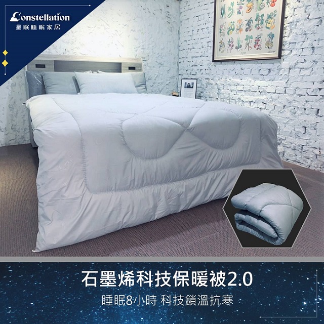 【Constellation星眠】石墨烯科技保暖被2.0