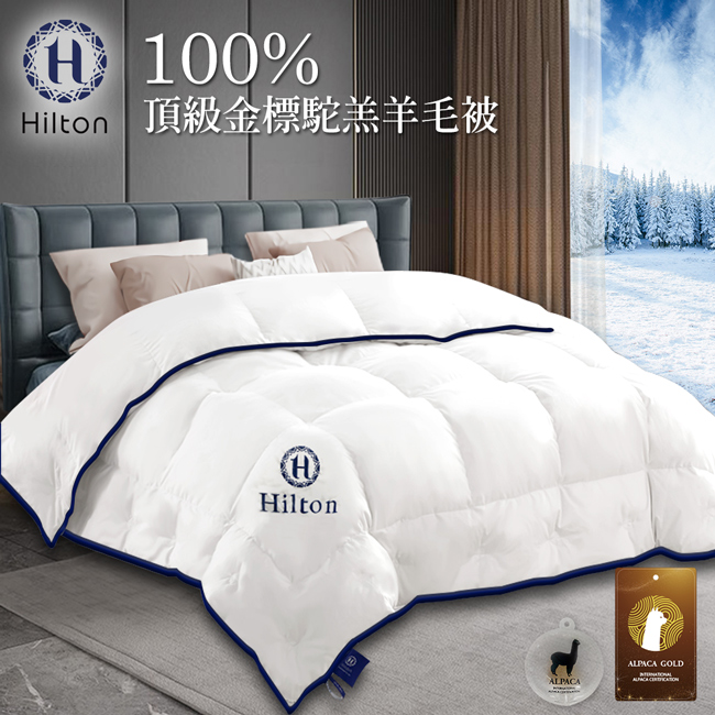 【Hilton 希爾頓】100%金標駝羔羊被/2.5公斤 B0884-W25