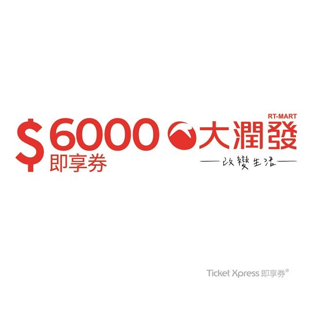 【優惠】 電子票券  大潤發6000元即享券  可分次抵用 