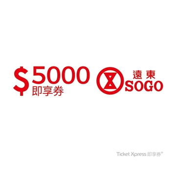 【遠東SOGO電子票券】百貨5000元即享券  可分次抵用 