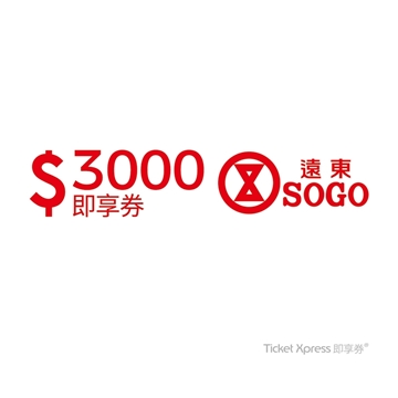 【遠東SOGO電子票券】百貨3000元即享券  可分次抵用 