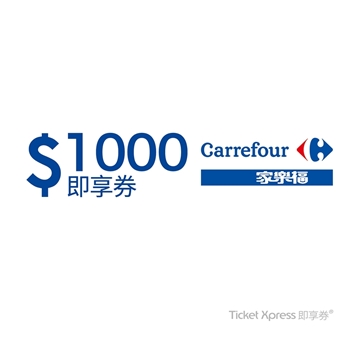 【家樂福電子票券】1000元即享券 可分次抵用