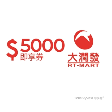 【大潤發電子票券】5000元即享券 可分次抵用