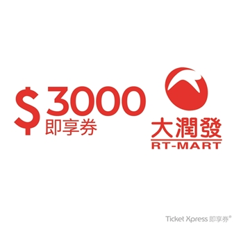 【大潤發電子票券】3000元即享券 可分次抵用