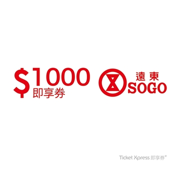 【 遠東SOGO百貨電子票券】1000元即享券 可分次抵用