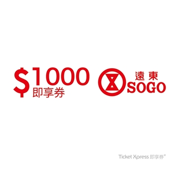 【 遠東SOGO百貨電子票券】1000元即享券  可分次抵用 