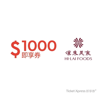 _電子票券_ 漢來美食1000元品牌通用即享券