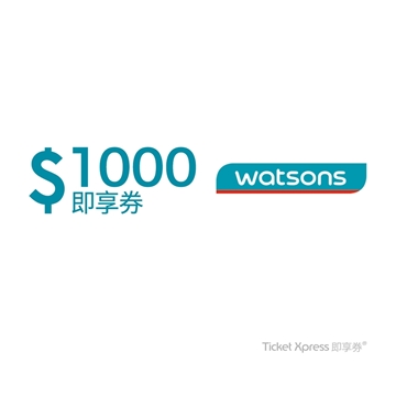 _電子票券_ 屈臣氏即享券1000元 可分次抵用