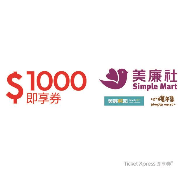 電子票券 美廉社1000元即享券(可分次抵用)