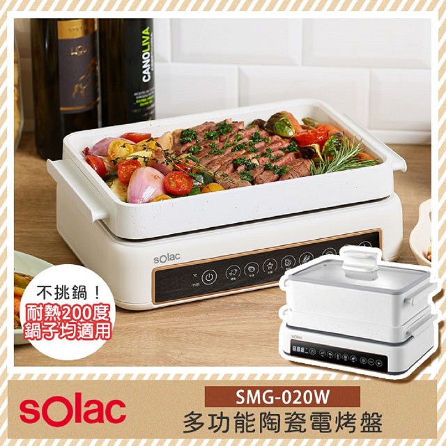 【Solac】 SMG-020W 多功能陶瓷電烤盤 附2個烤盤 深湯鍋 煎烤盤