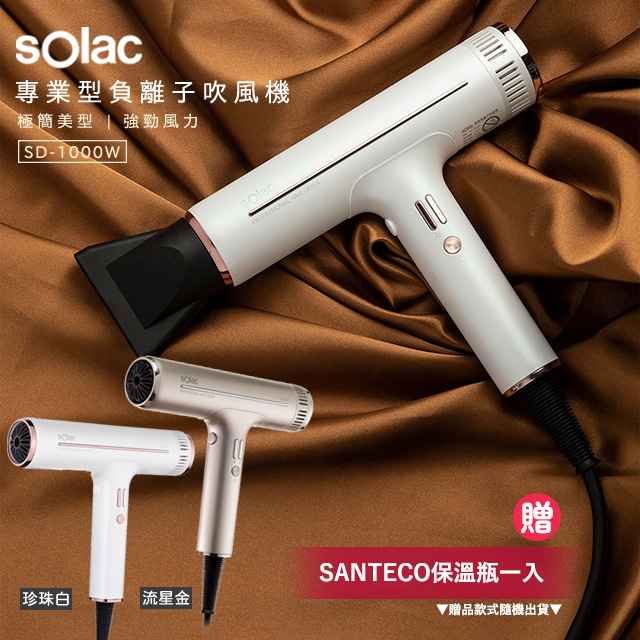 【Solac】 專業負離子吹風機 SD-1000 原廠公司貨