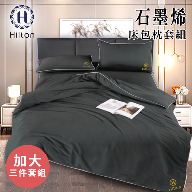 【Hilton 希爾頓】石墨烯加大床包枕套三件組 B1001-1L 