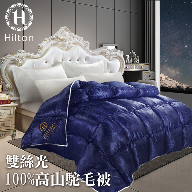 【Hilton 希爾頓】雙絲光100%高山駝羊毛被3.5kg B0884-E35