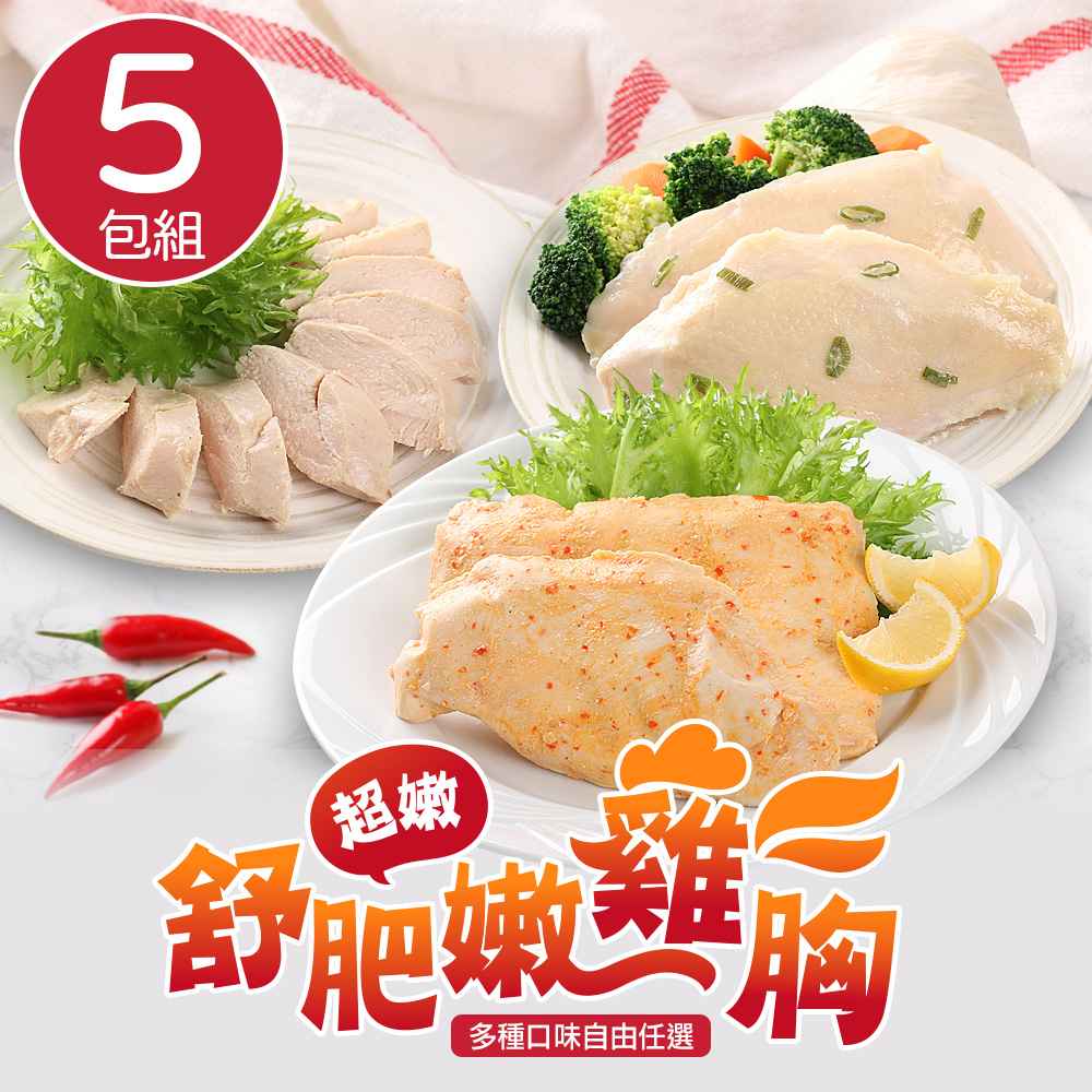 【愛上美味】輕食舒肥雞胸肉（170g/180g）8口味任選5包組 