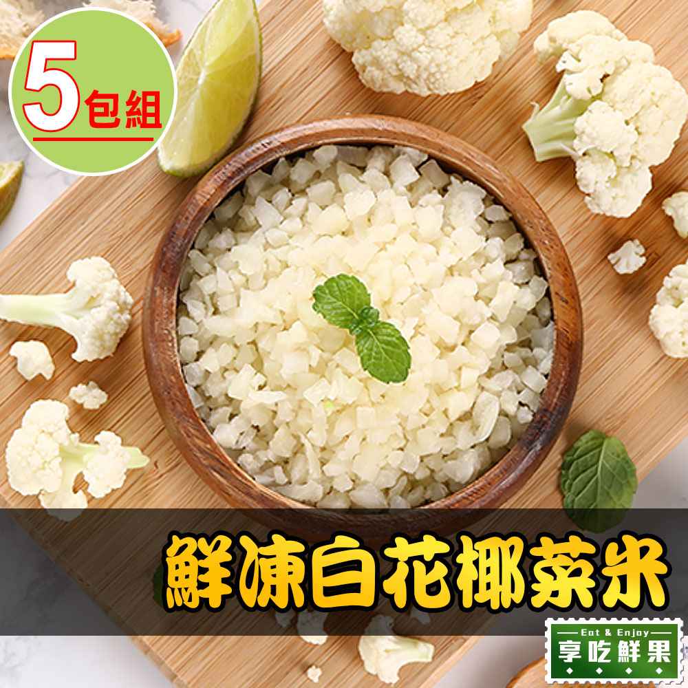 【愛上美味】鮮凍白花椰菜米5包組（250g±10%/包）