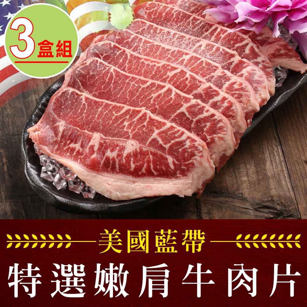 【愛上美味】美國藍帶特選嫩肩牛肉片3盒組（250g±10%/盒）