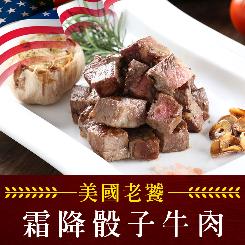 【愛上美味】超值老饕霜降骰子牛肉3包組（200g±10%/包）