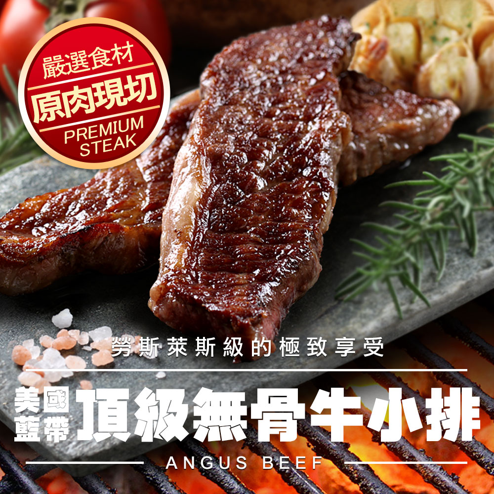 【愛上美味】美國頂級無骨牛小排3包組(225g/包)