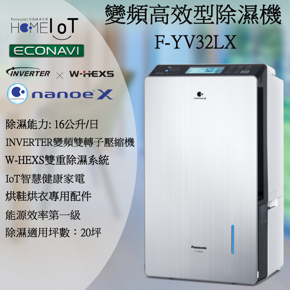 【國際牌Panasonic】16L變頻高效型除濕機 F-YV32LX