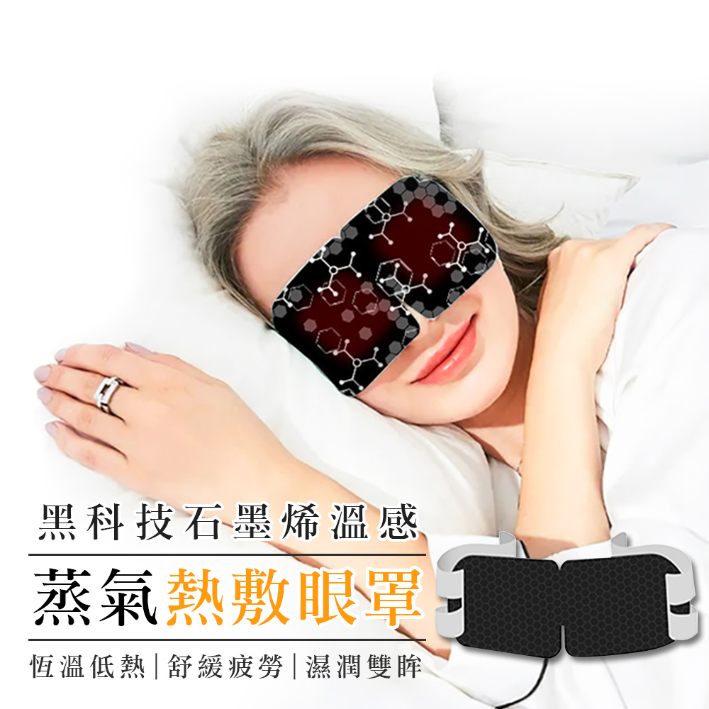 黑科技石墨烯蒸氣溫感熱敷眼罩(2盒10片)