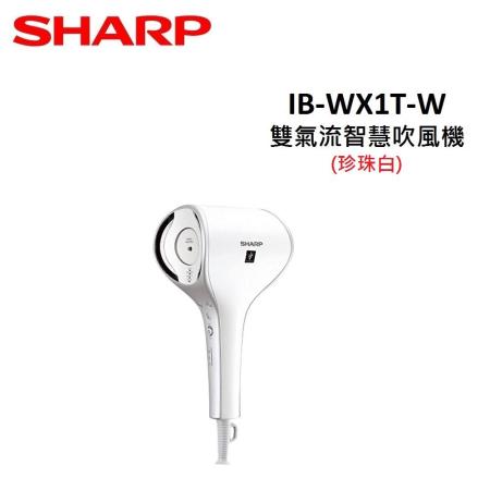 【SHARP夏普】 雙氣流智慧吹風機 IB-WX1T-W