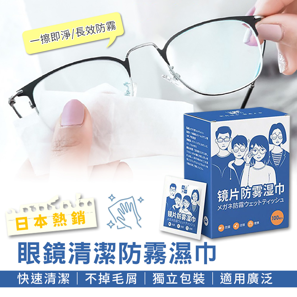 日本熱銷眼鏡清潔防霧濕巾（1盒100片）