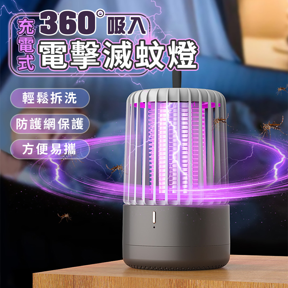 充電式360度吸入電擊滅蚊燈