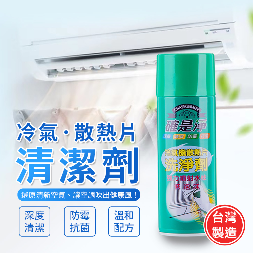 台灣製冷氣散熱片清潔劑（超值2入）