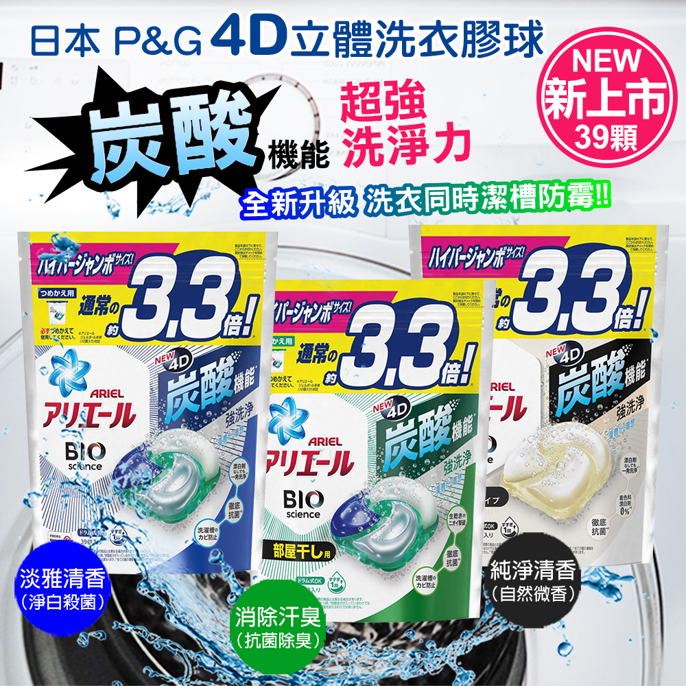 【3入組】日本P&G Ariel 4D洗衣膠球首創碳酸機能 39顆/袋