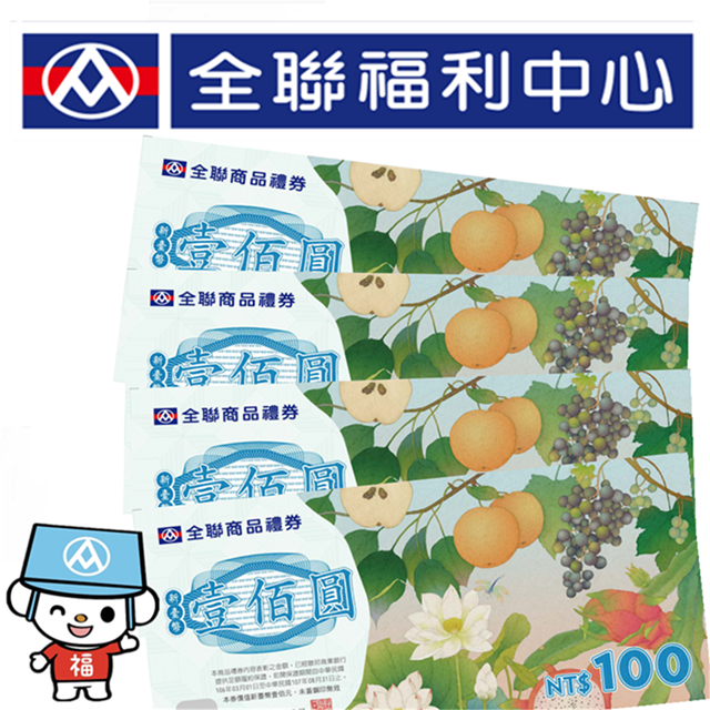 紙本票券【全聯商品禮券】總面額1000元 售價含配送處理費