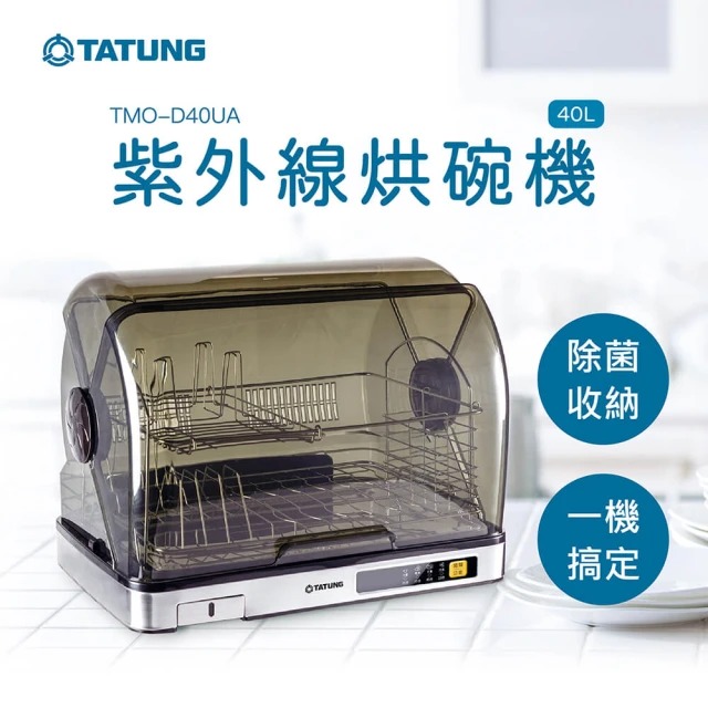 【TATUNG 大同】40公升紫外線烘碗機 TMO-D40UA 